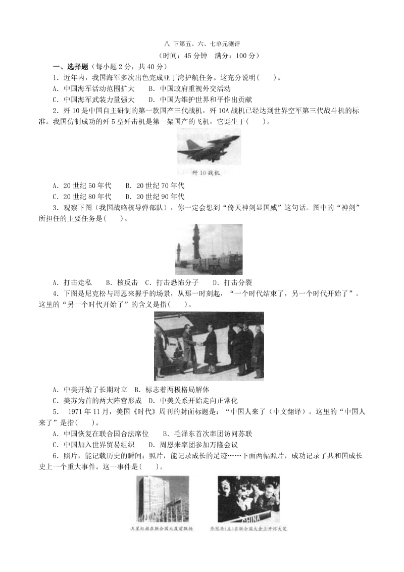 人教版八年级历史下册第5、7单元测试题(答案解析).doc_第1页