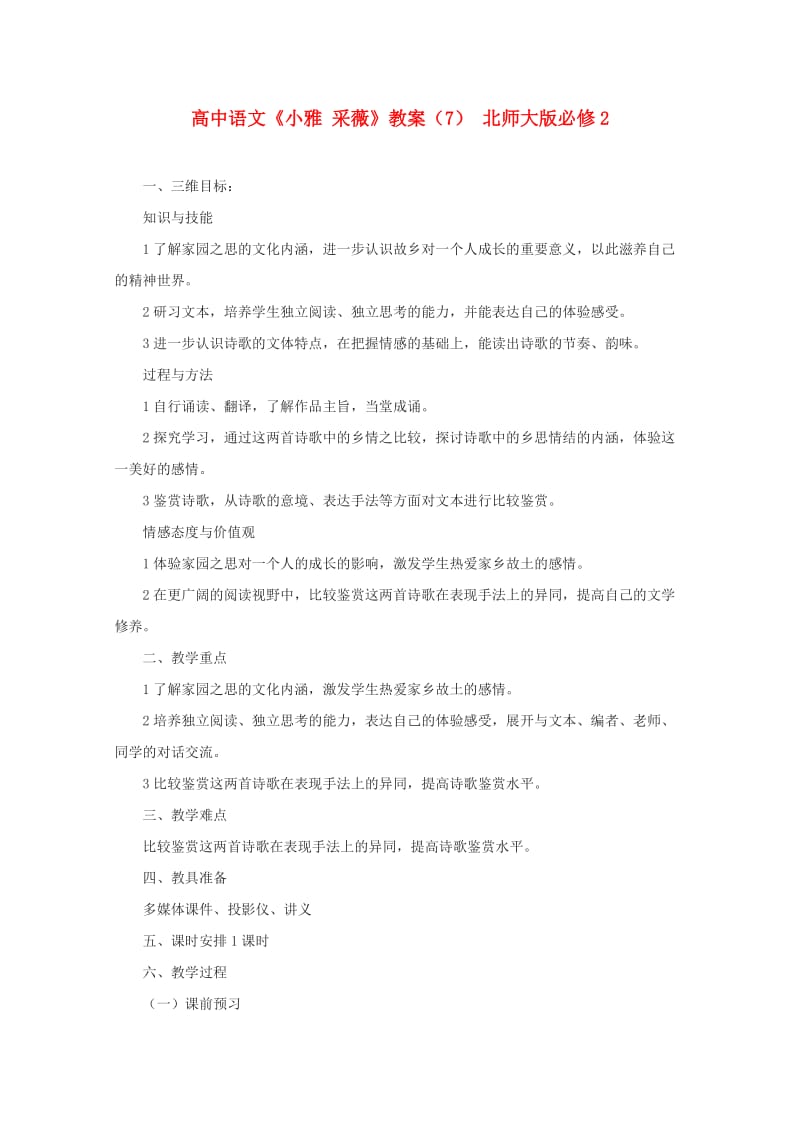 高中语文《小雅采薇》教案北师大版必修.doc_第1页