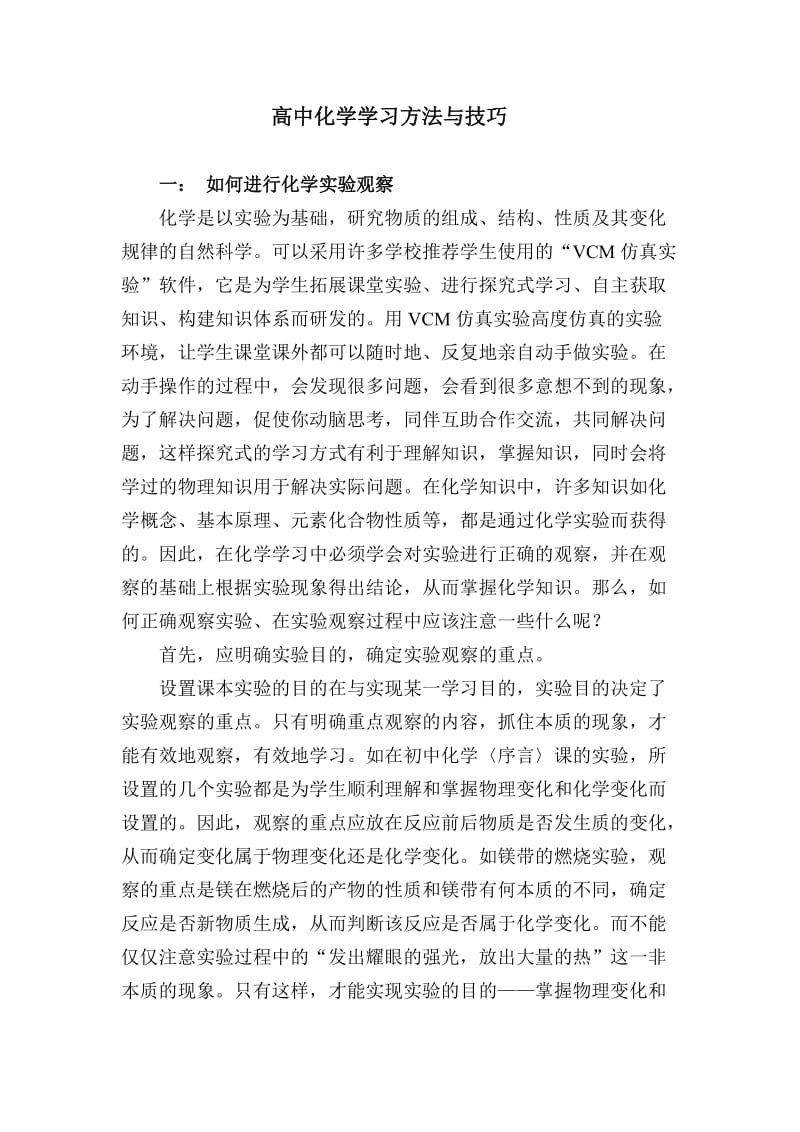 高中化学学习方法与技巧.doc_第1页