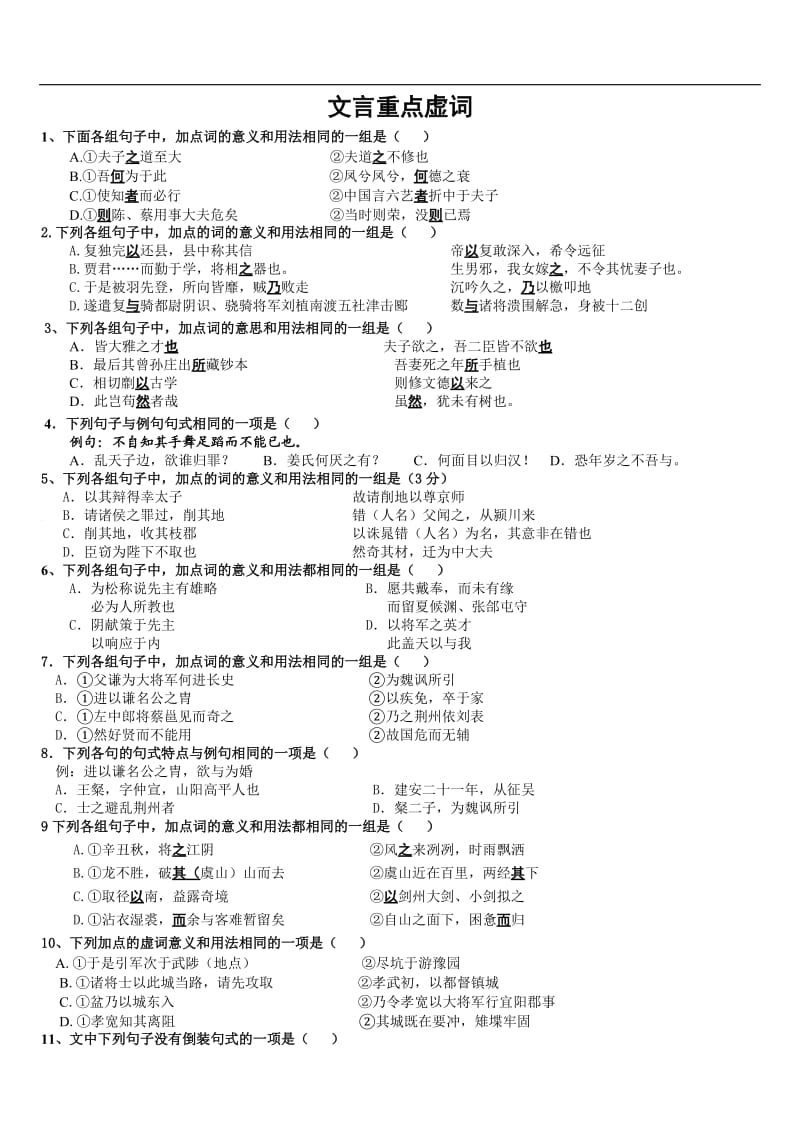 高考语文二轮攻坚文言文系列(重点虚词部分).doc_第1页