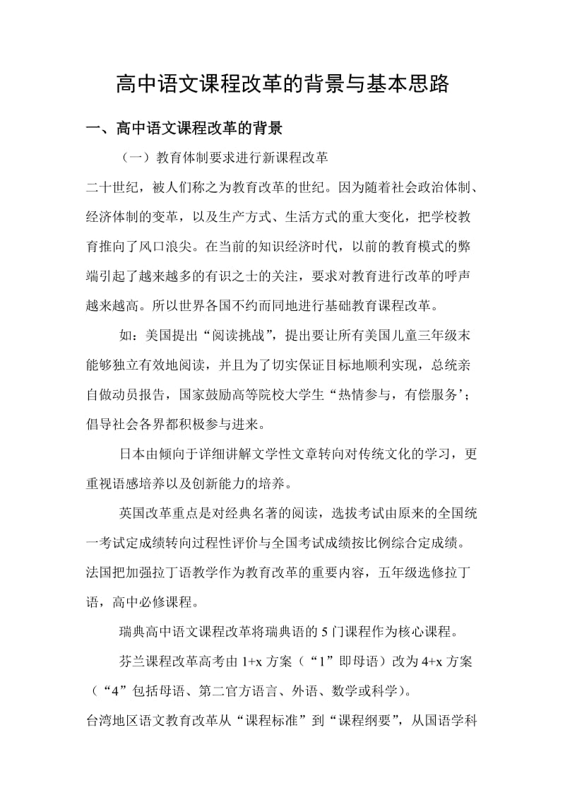 高中语文课程改革的背景与基本思路.doc_第1页