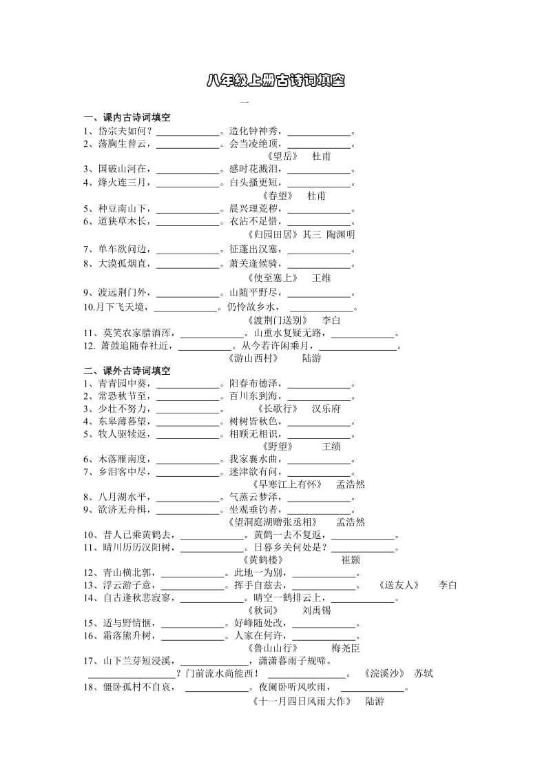 八年级上册古诗词填空.docx_第1页