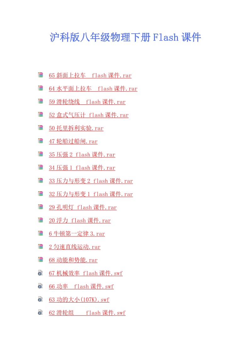 沪科版八年级物理下册Flash课件.doc_第1页