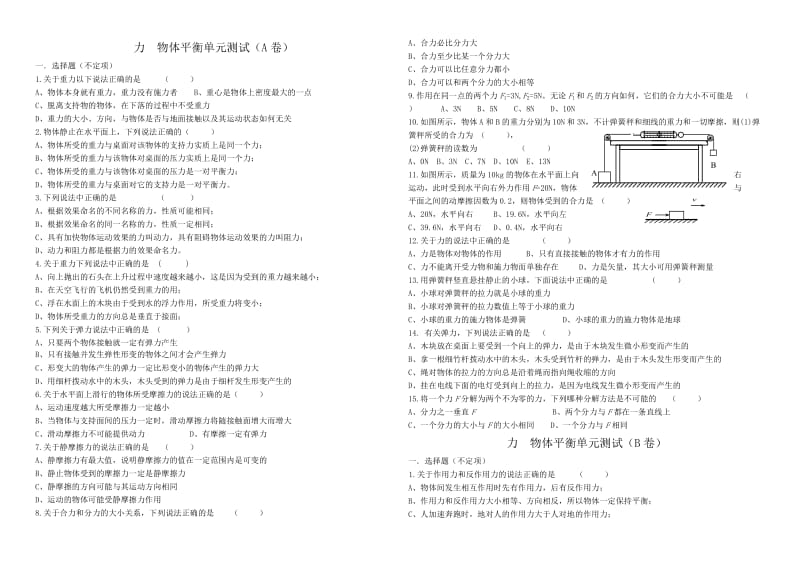 高三第一轮复习-力物体平衡单元测试(4套).doc_第1页