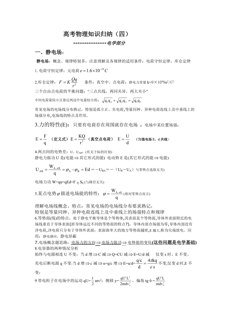 高考物理知识归纳之四.doc_第1页