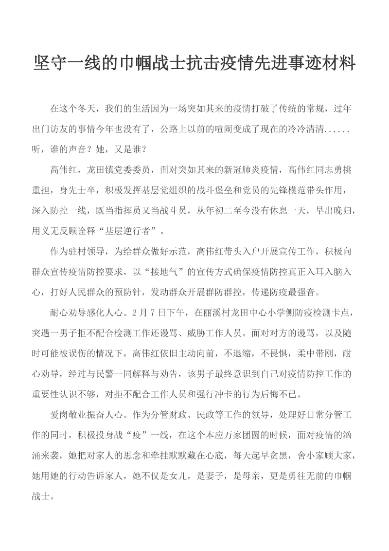 坚守一线的巾帼战士抗击疫情先进事迹材料_第1页