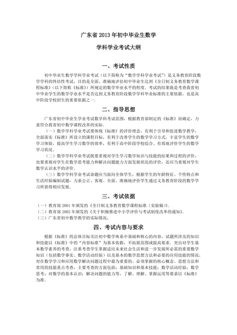 广东省2013年初中毕业生数学考试大纲.doc_第1页