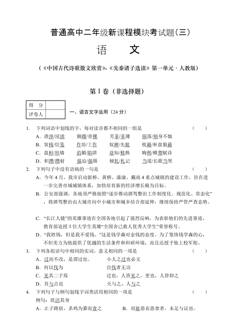 高二语文人教古代诗歌散文欣赏先秦诸子选读第一单元模块考三.doc_第1页