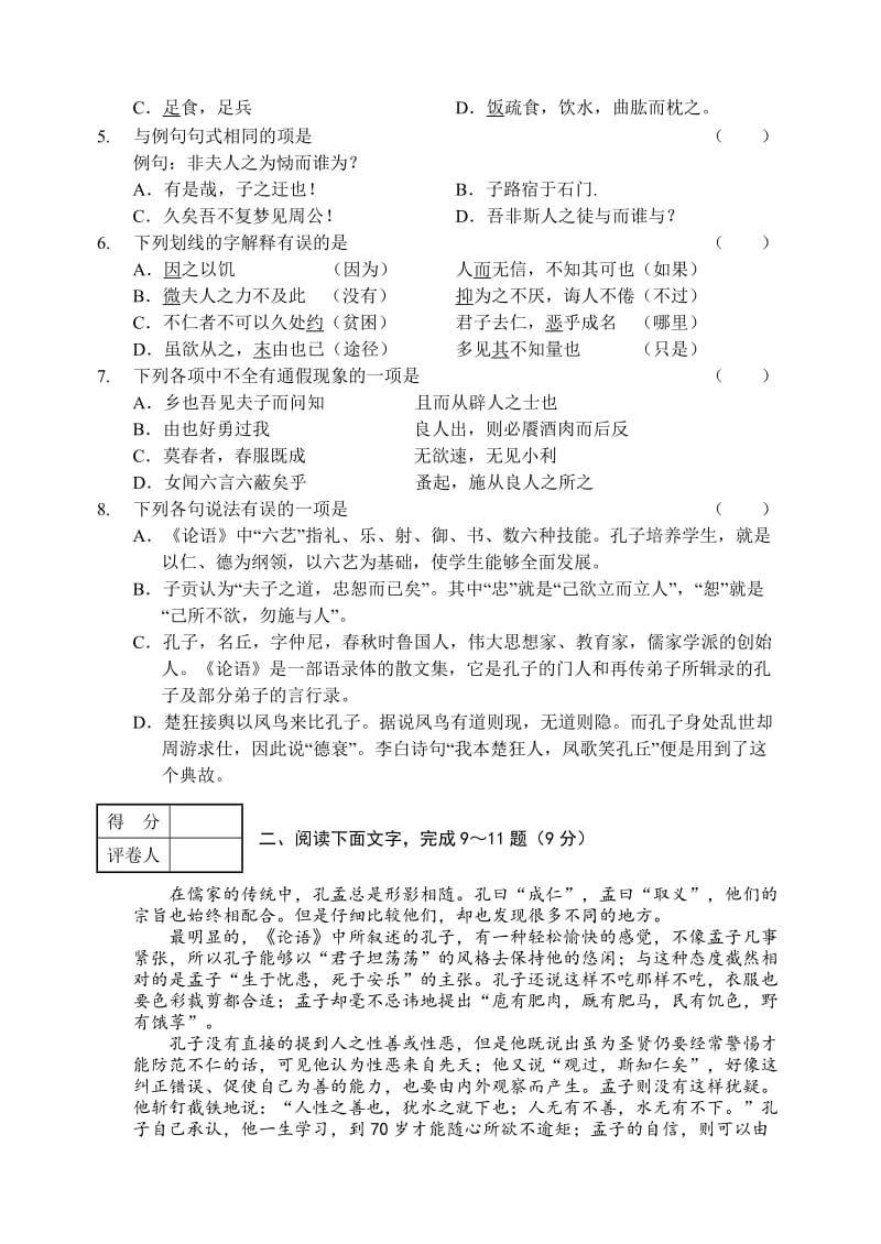 高二语文人教古代诗歌散文欣赏先秦诸子选读第一单元模块考三.doc_第2页