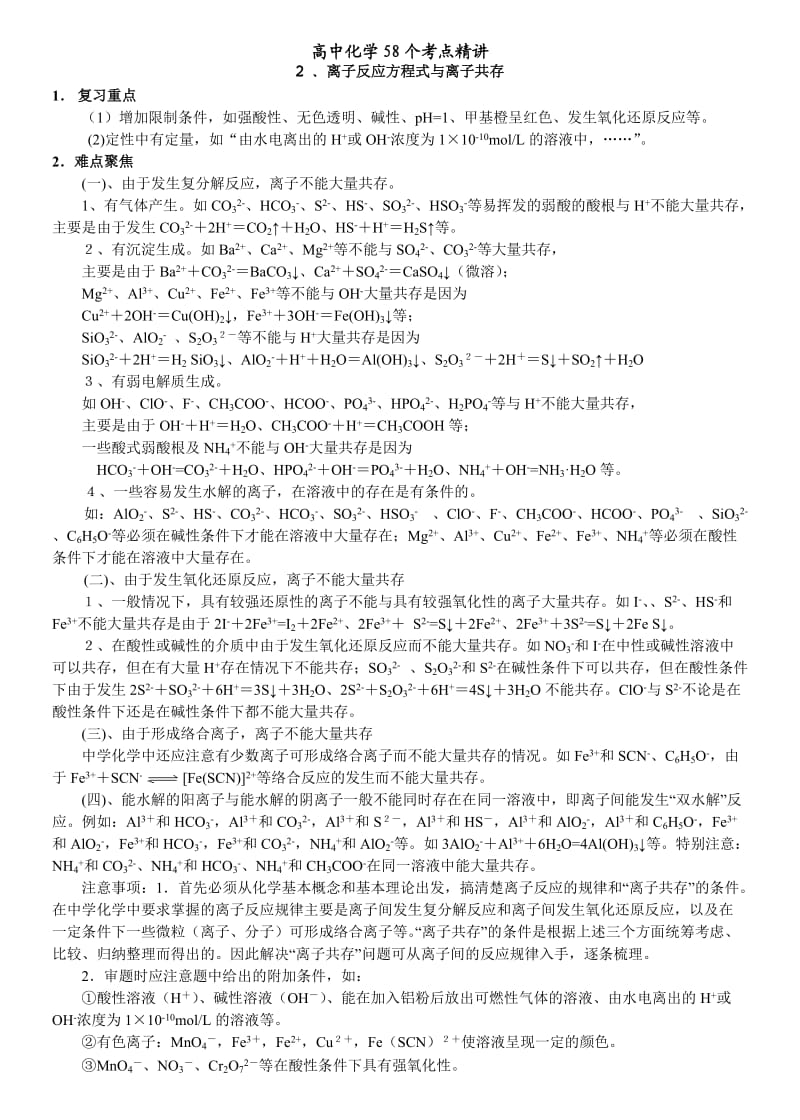 高中化学58个精讲离子反应方程共存.doc_第1页