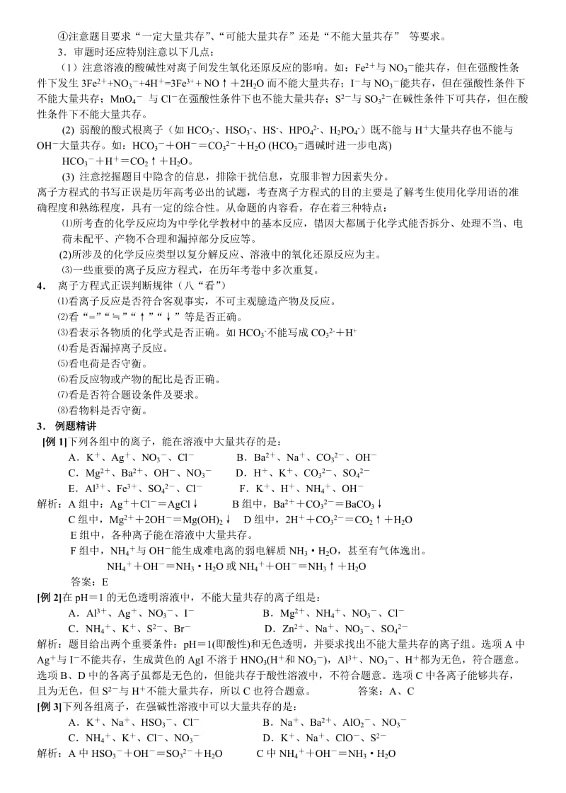 高中化学58个精讲离子反应方程共存.doc_第2页