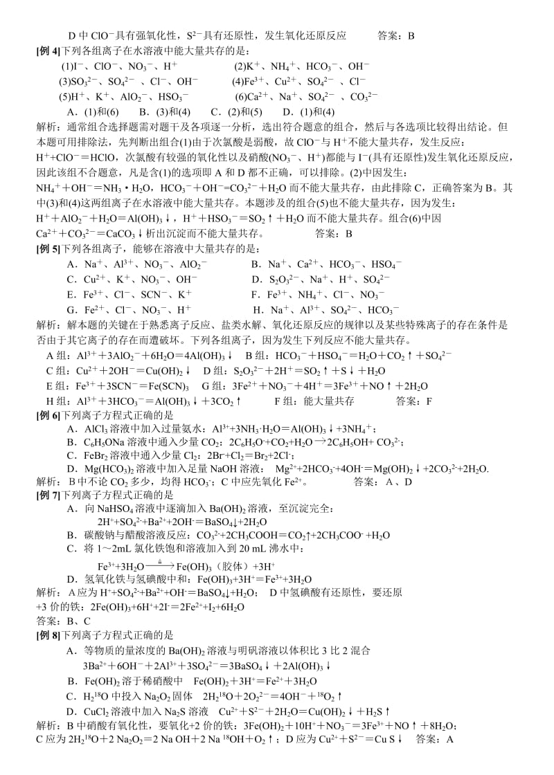 高中化学58个精讲离子反应方程共存.doc_第3页