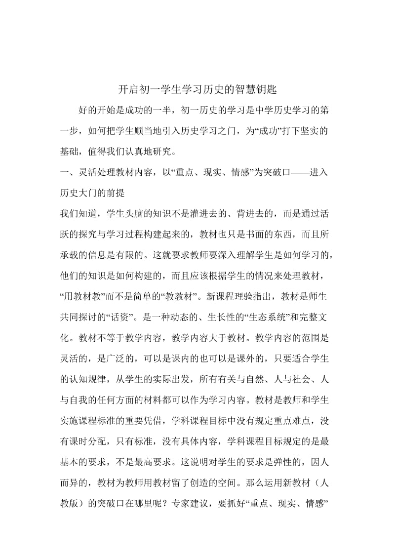 开启初一学生学习历史的智慧钥匙.doc_第1页