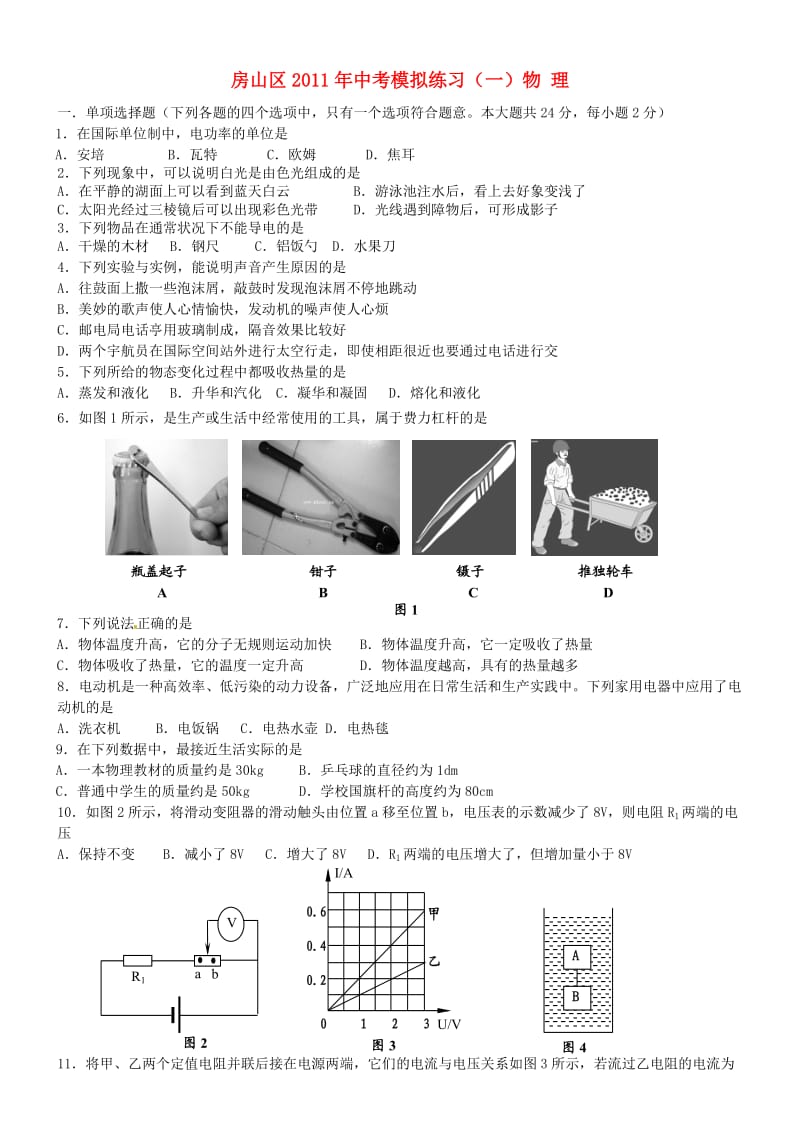 房山区物理2011年中考模拟练习(一).doc_第1页