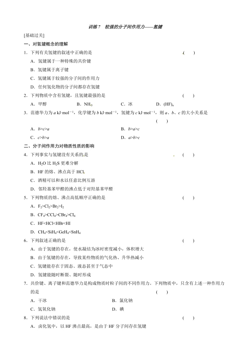 高中化学人教版选修3第二章训练7较强的分子间作用力-氢键.doc_第1页