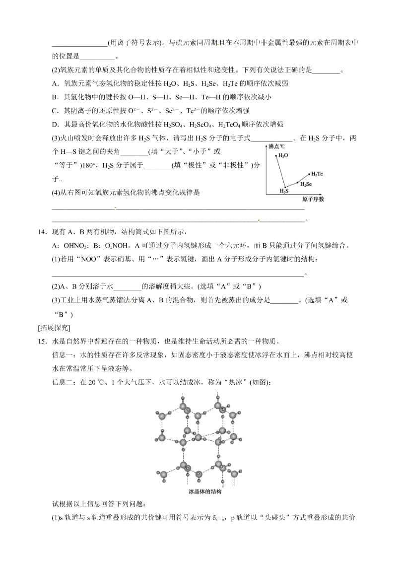 高中化学人教版选修3第二章训练7较强的分子间作用力-氢键.doc_第3页