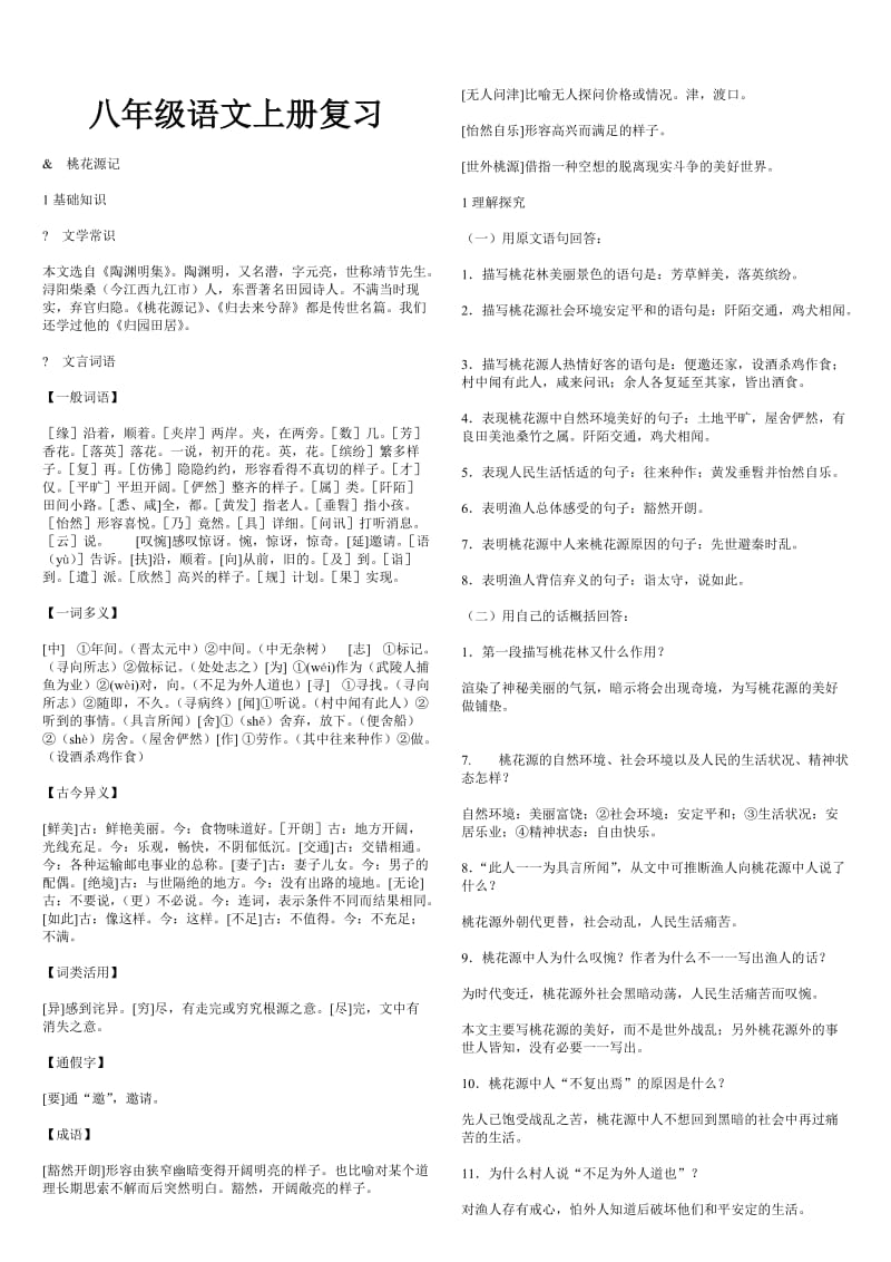 八年级语文上册复习.doc_第1页