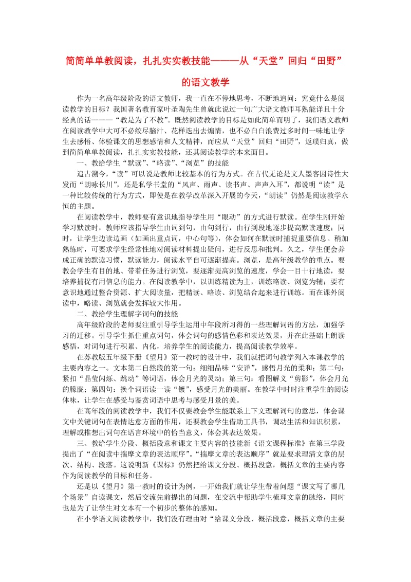 初中语文教学论文简简单单教阅读,扎扎实实教技能.doc_第1页