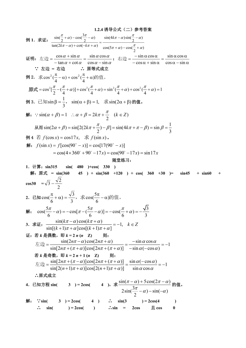 高中数学必修四第一章1.2.4诱导公式(二).doc_第3页