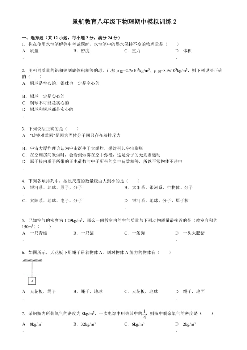 景航教育八年级物理下期中模拟训练.doc_第1页