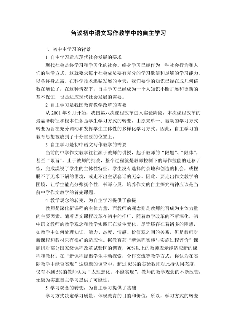 刍议初中语文写作教学中的自主学习.doc_第1页