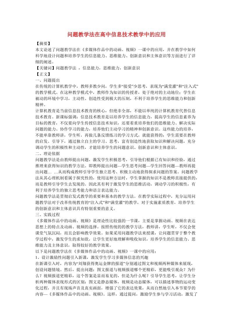 高中信息技术教学论文问题教学法在高中信息技术教学中的应用.doc_第1页