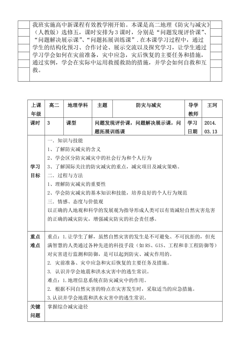 高中课程有效教学设计案例之防灾与减灾.doc_第2页