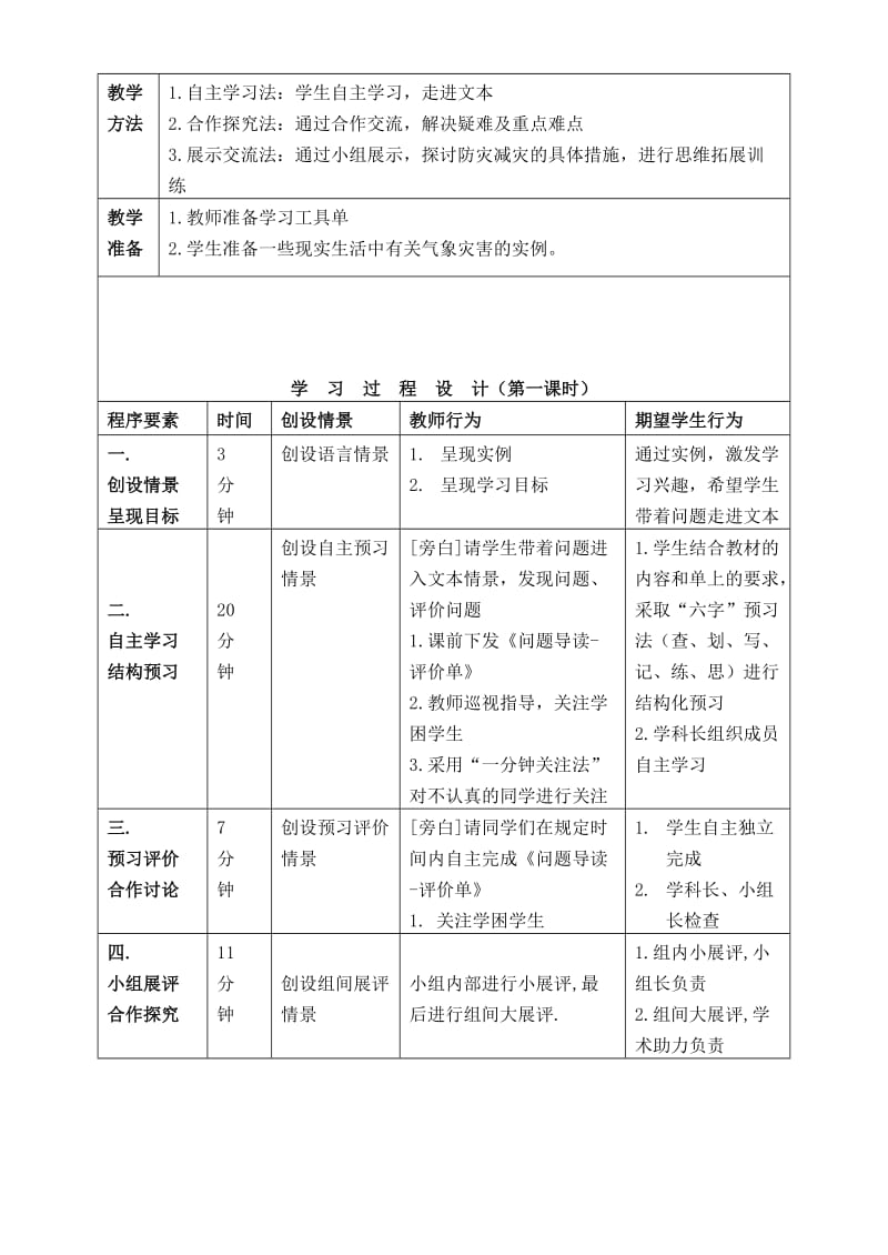 高中课程有效教学设计案例之防灾与减灾.doc_第3页