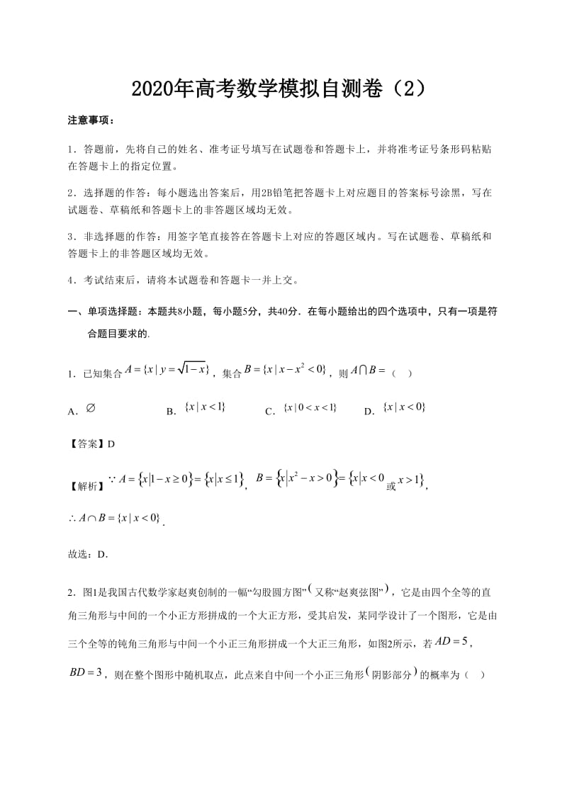 2020年高考数学模拟自测卷及答案解析（2）_第1页