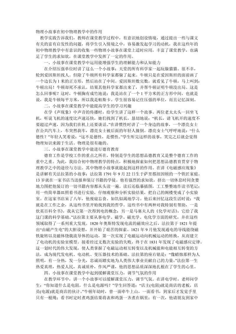 物理小故事在初中物理教学中的作用.doc_第1页