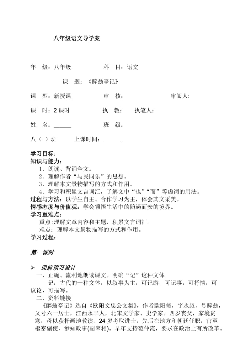 八年级语文导学案.doc_第1页