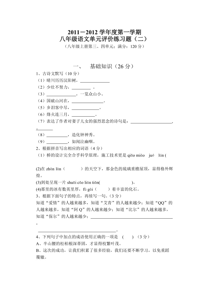 八年级语文上册第二单元.doc_第1页