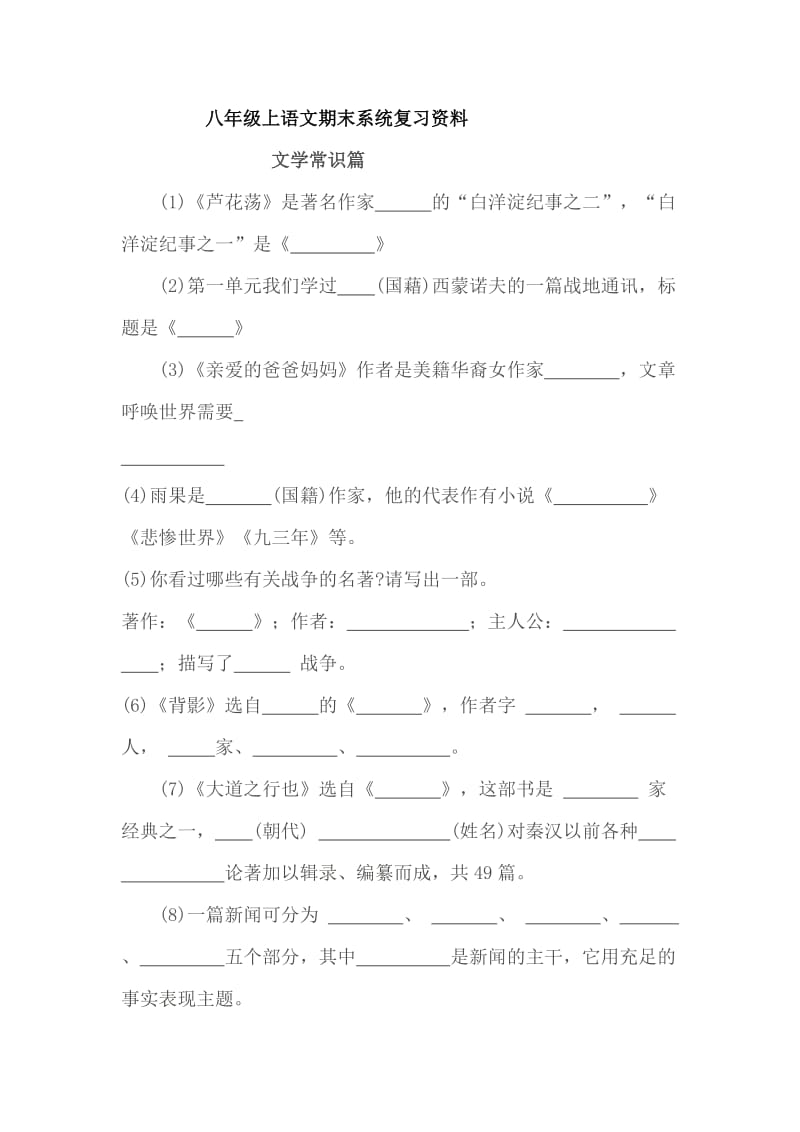 八年级上语文期末系统复习文学常识.doc_第1页