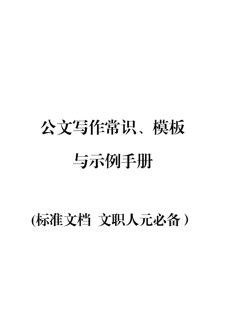 公文写作常识、模板与示例手册(标准文档 文职人员必备）_第1页