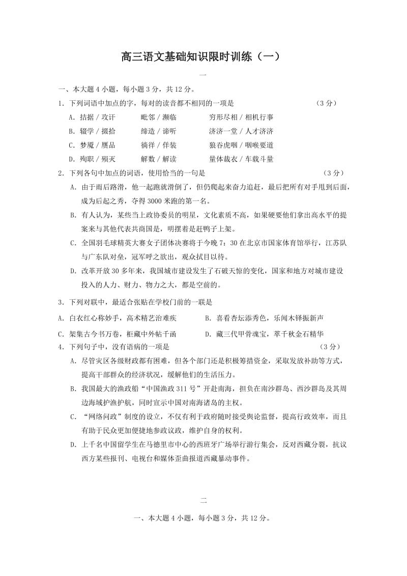 高三语文基础知识限时训练(一).doc_第1页