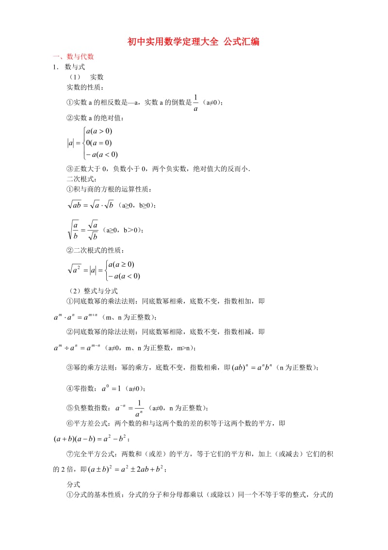 初中实用数学定理大全公式汇编.doc_第1页