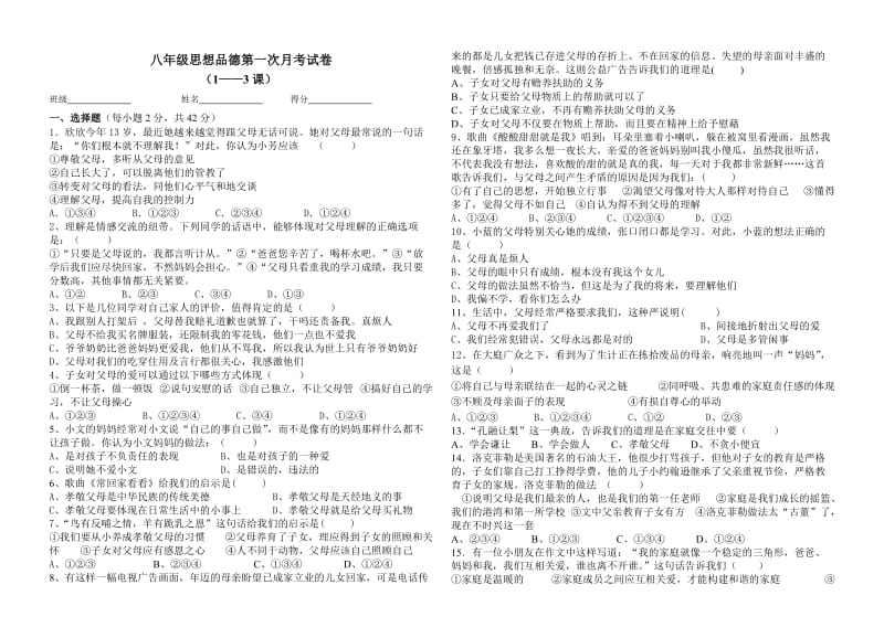 八年级思想品德九月份月考试卷.doc_第1页