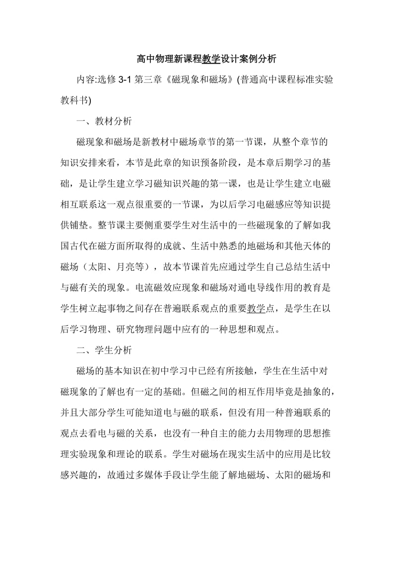 高中物理新课程教学设计案例分析.doc_第1页