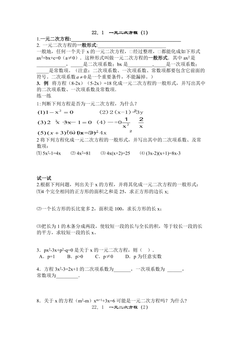 晨华教育人教版九年级数学上册第22章一元二次方程(课堂练习).doc_第1页