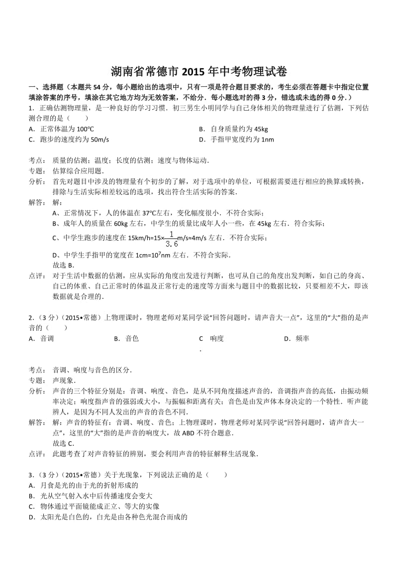 湖南常德物理-2015初中毕业学业考试试卷(解析版).doc_第1页