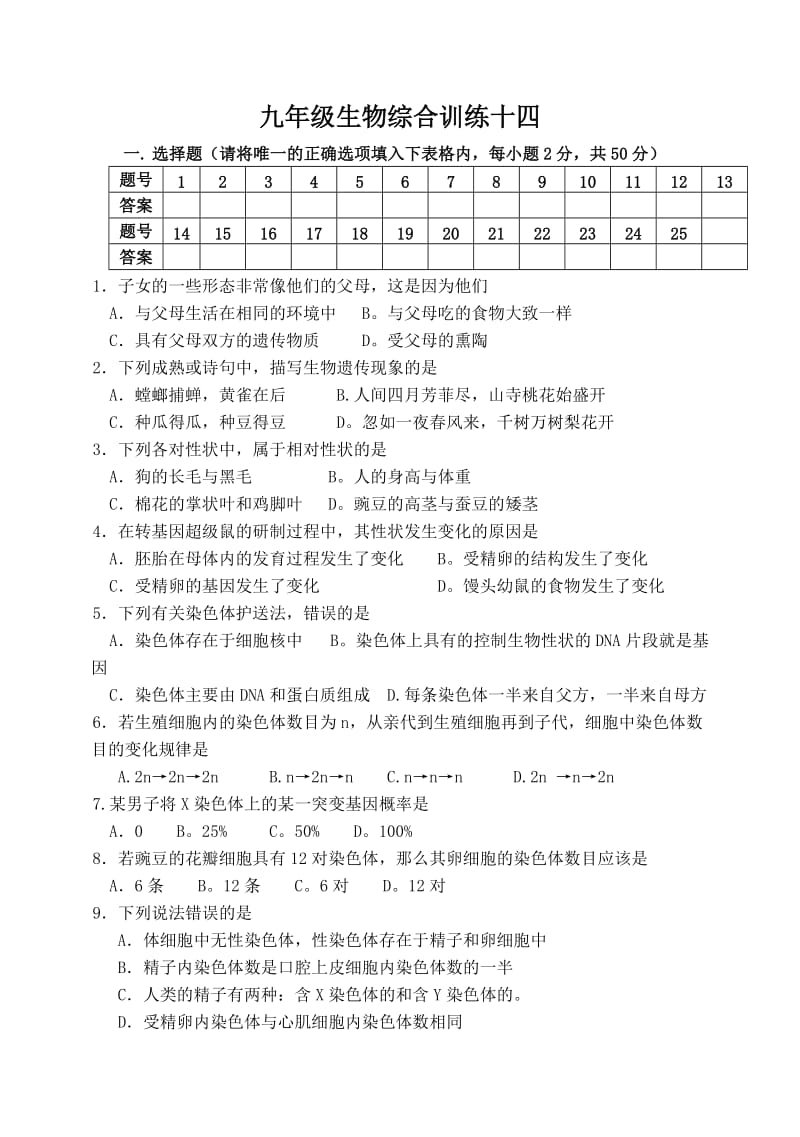 九年级生物综合训练十四.doc_第1页