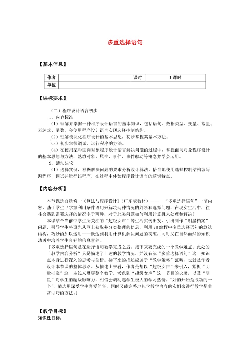 高中信息技术算法与程序设计-多重选择语句教案教科版.doc_第1页