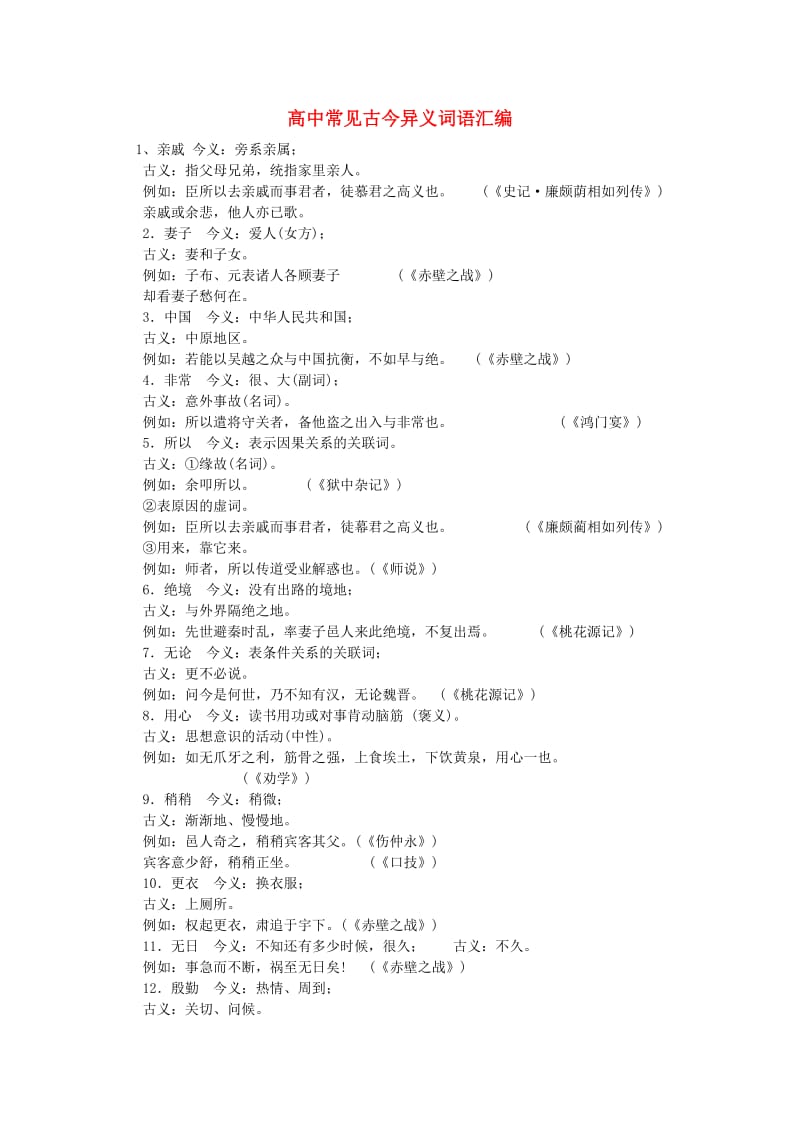 高中语文文言文古今异义教案.doc_第1页