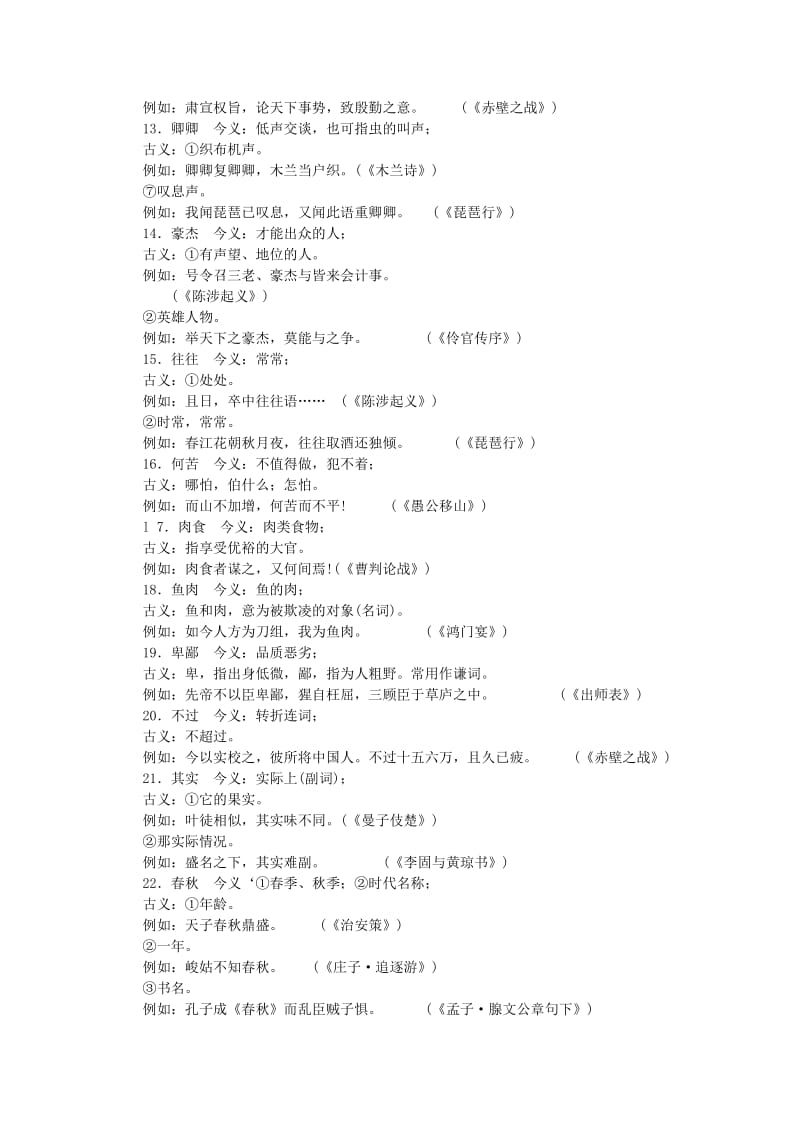 高中语文文言文古今异义教案.doc_第2页