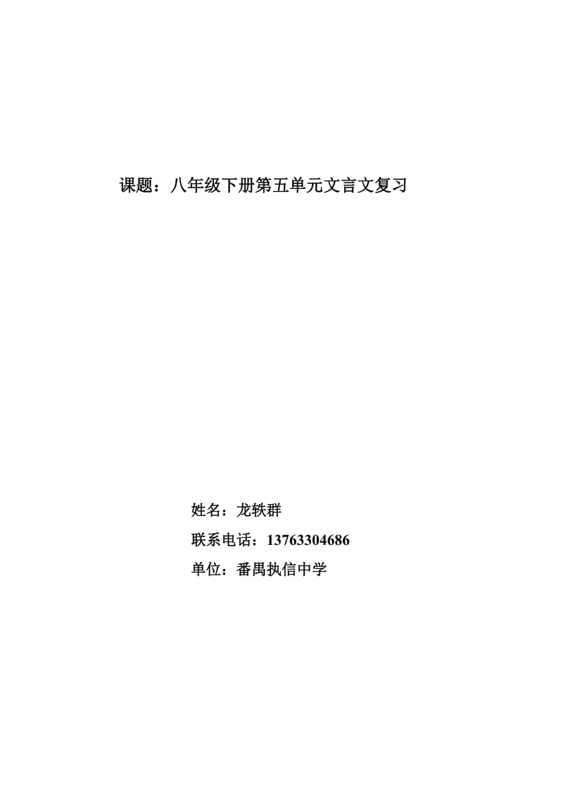 八年级下册第五单元文言文复习教学设计.doc_第1页