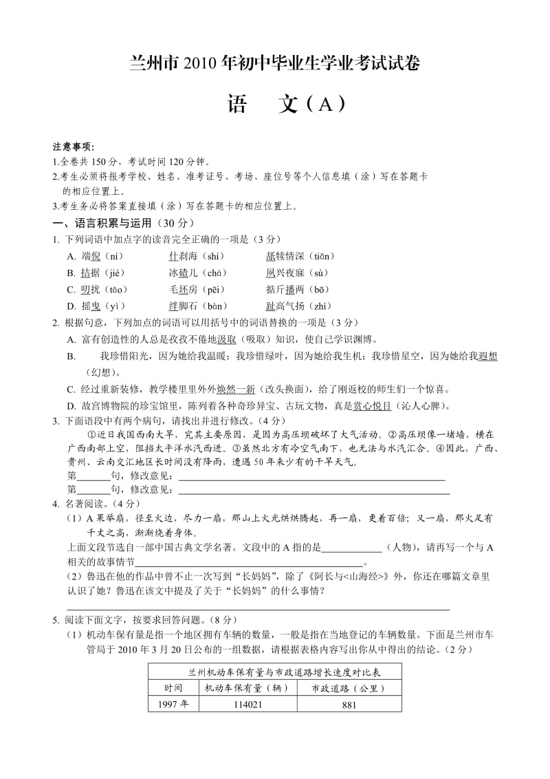 兰州市2010年初中毕业生学业考试试卷语文(A).doc_第1页