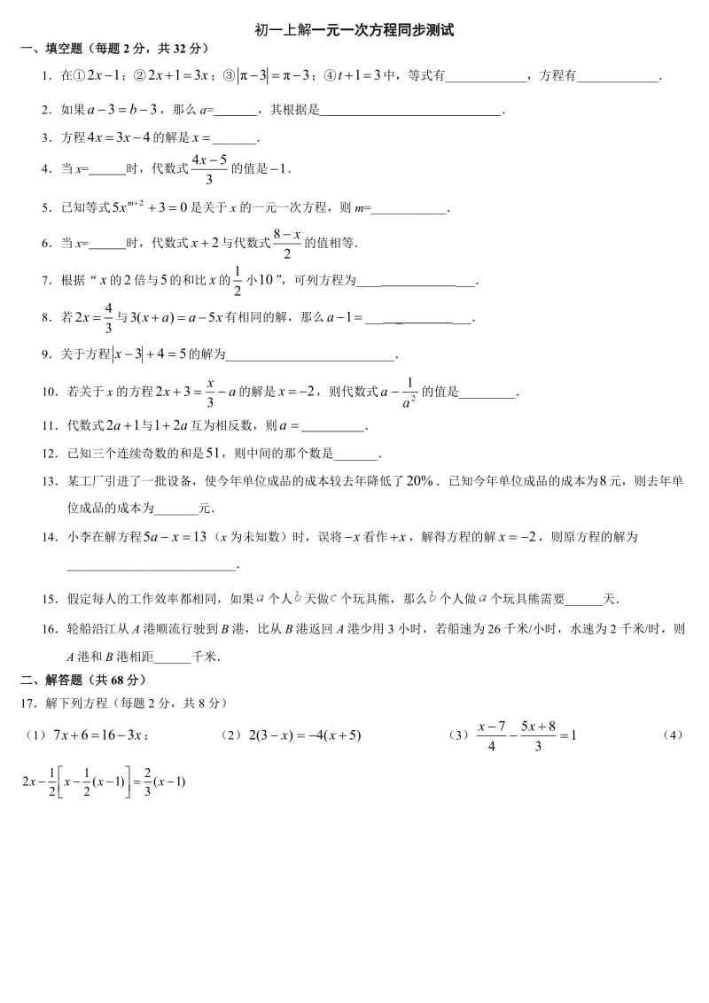 初一上解一元一次方程同步测试.docx_第1页