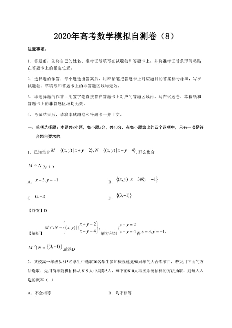 2020年高考数学模拟自测卷及答案解析（8）_第1页