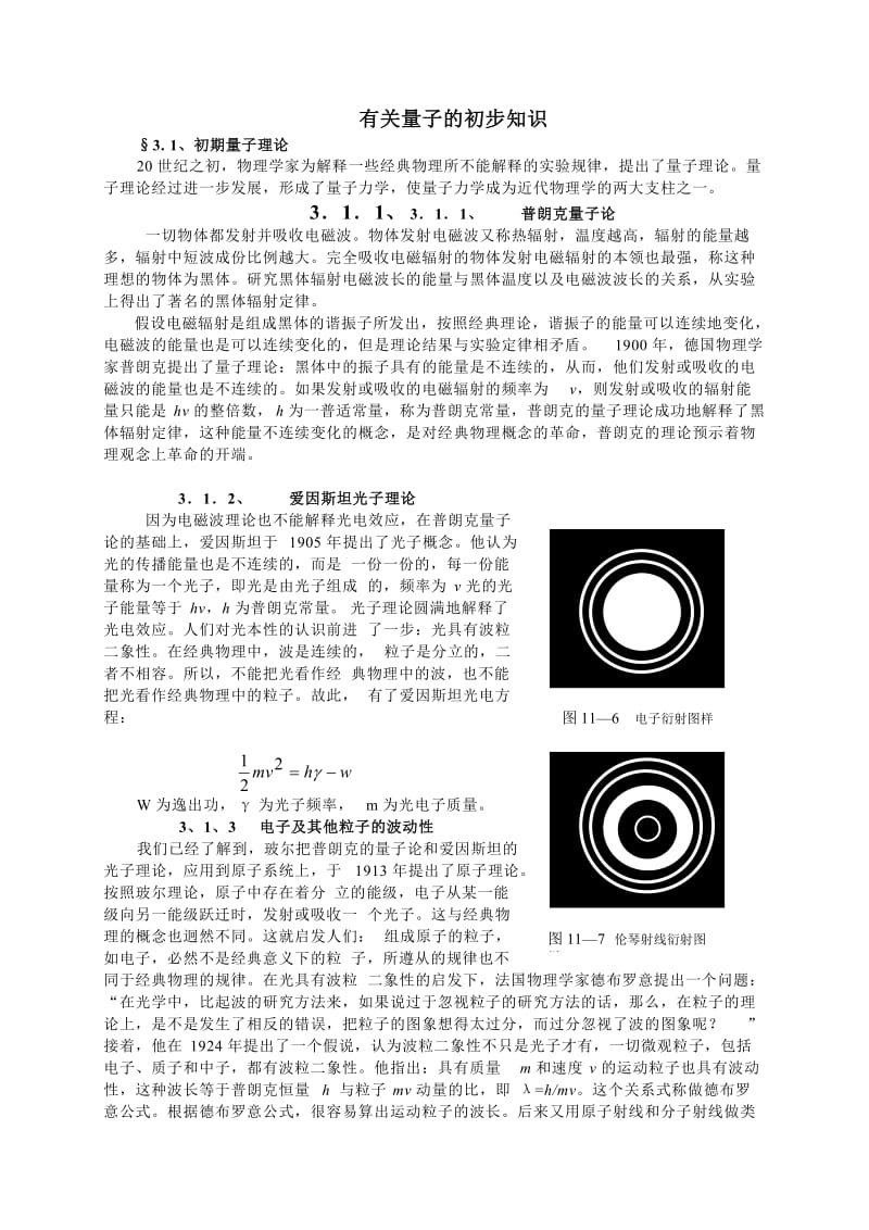 高中物理竞赛辅导-有关量子的初步知识、·基本粒子.doc_第1页