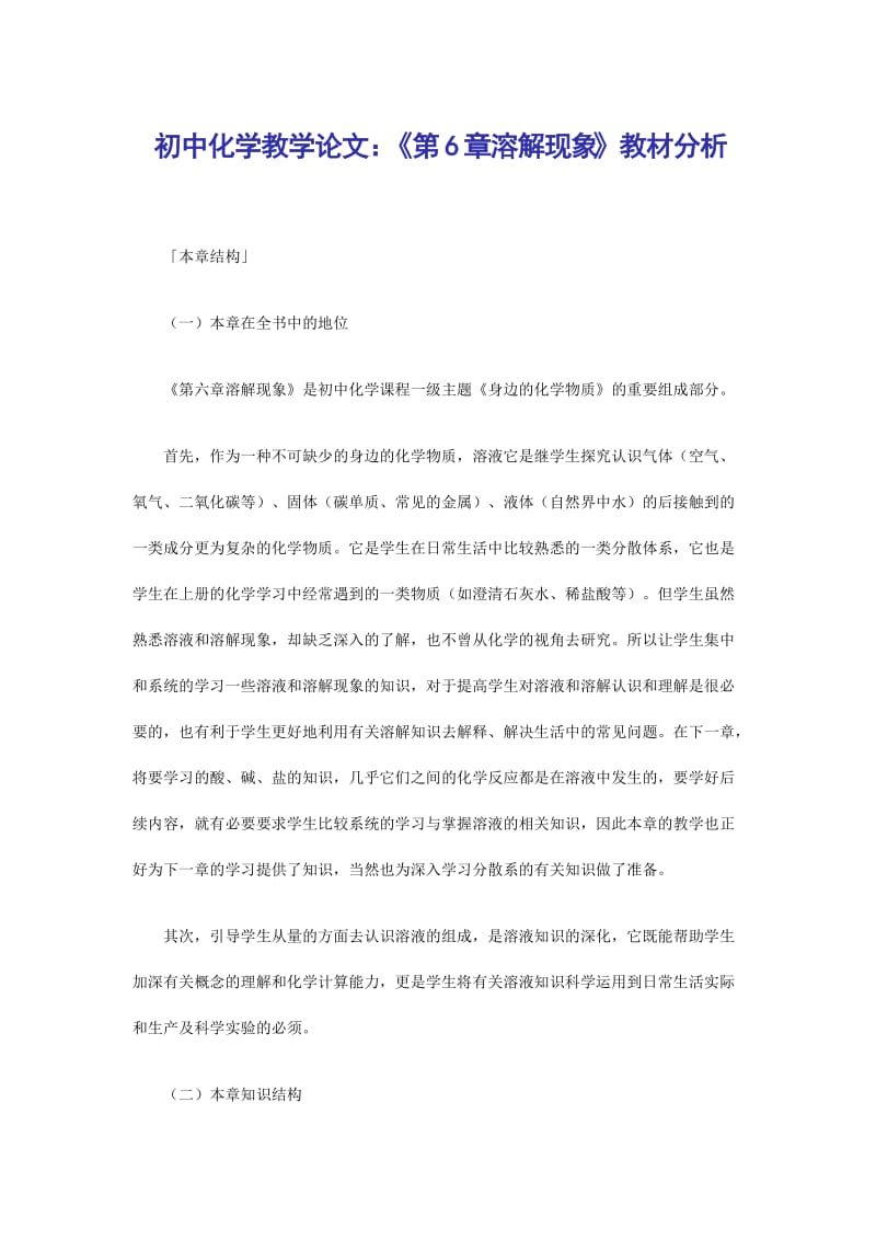 初中化学教学论文：《第6章溶解现象》教材分析.doc_第1页